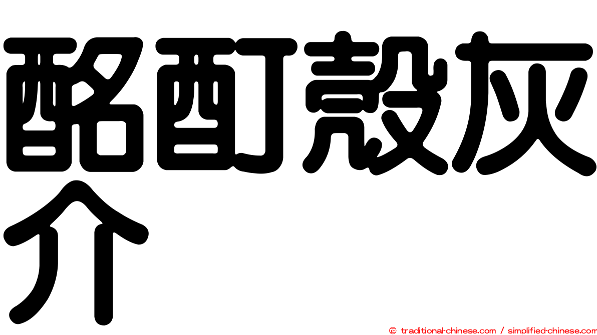 酩酊殼灰介
