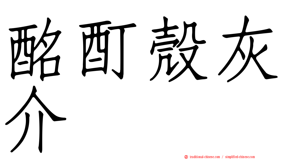 酩酊殼灰介
