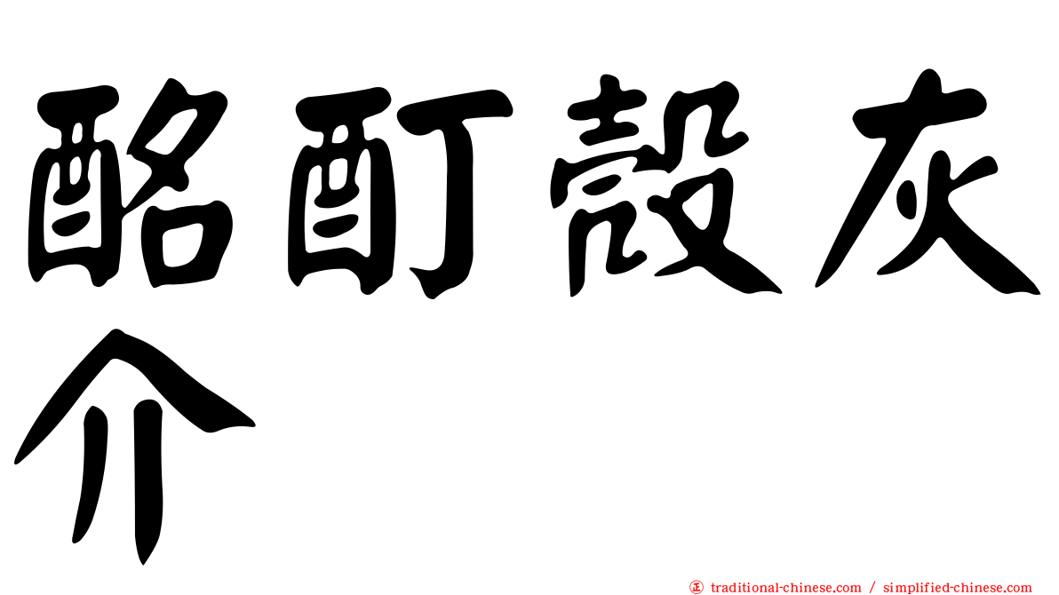 酩酊殼灰介