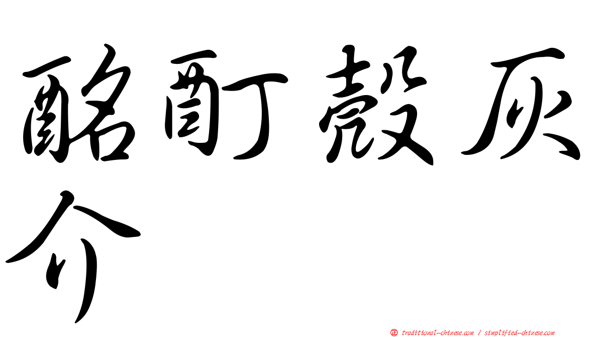 酩酊殼灰介