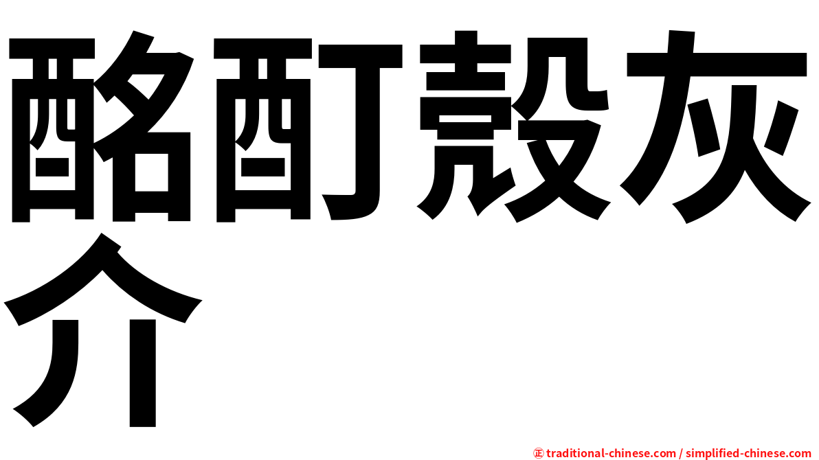 酩酊殼灰介