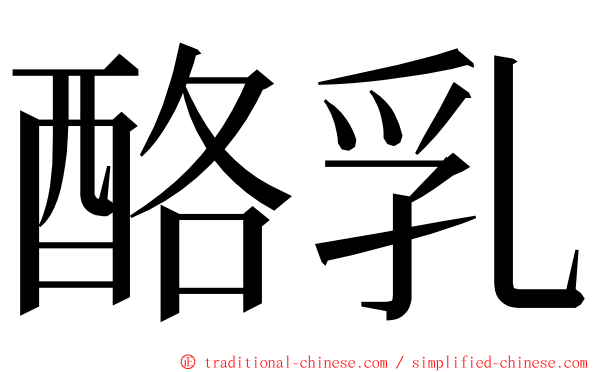 酪乳 ming font