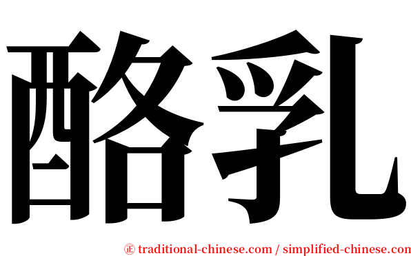 酪乳 serif font