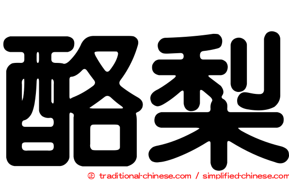 酪梨