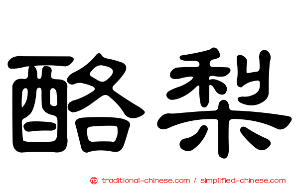 酪梨