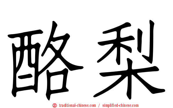 酪梨