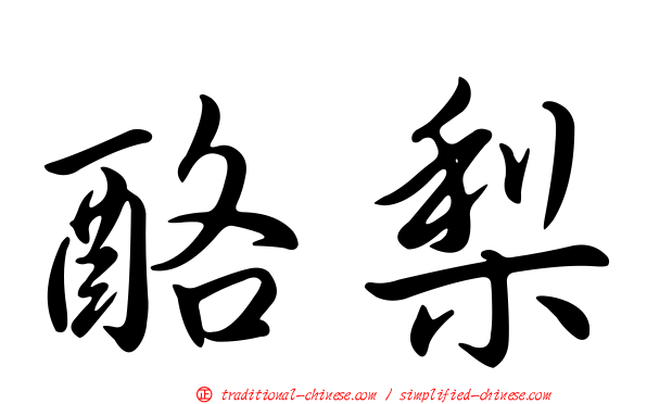 酪梨