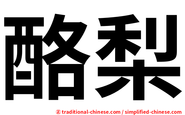 酪梨