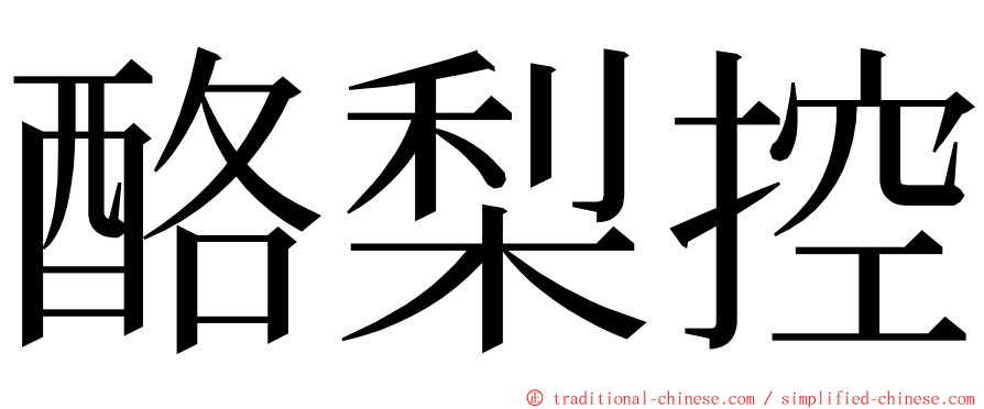 酪梨控 ming font