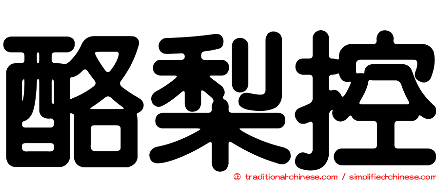 酪梨控