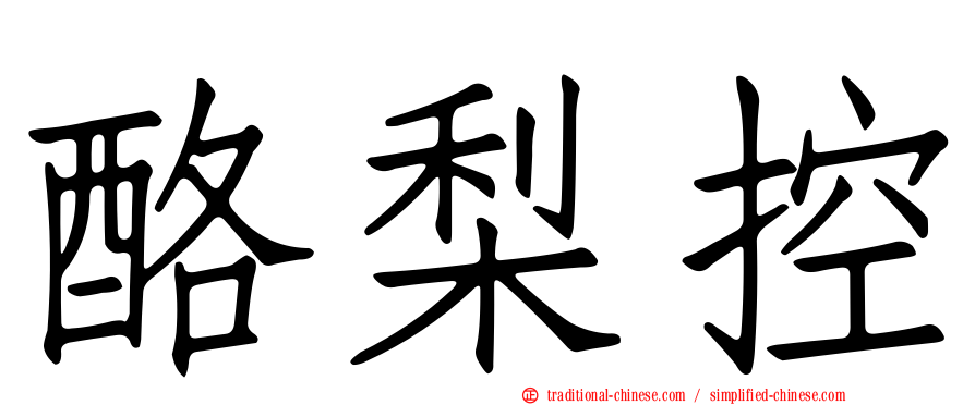 酪梨控