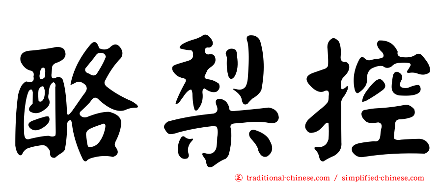 酪梨控