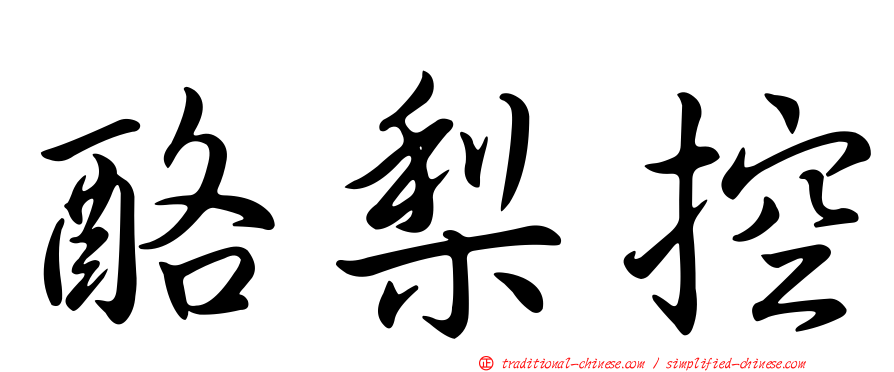 酪梨控