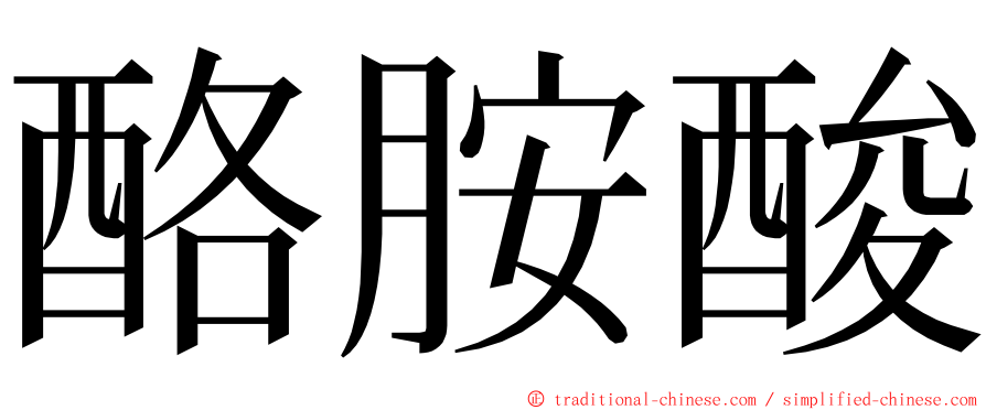 酪胺酸 ming font