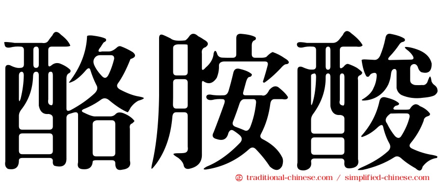 酪胺酸