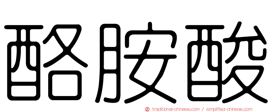 酪胺酸