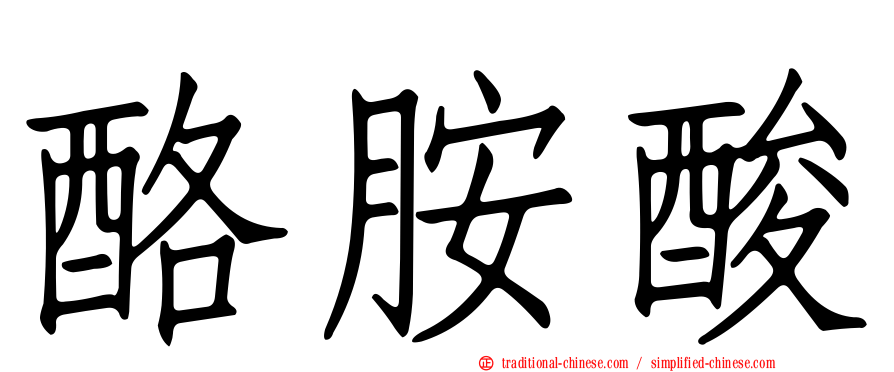 酪胺酸