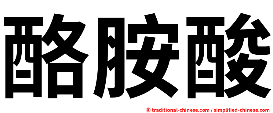 酪胺酸