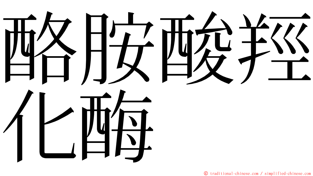 酪胺酸羥化酶 ming font