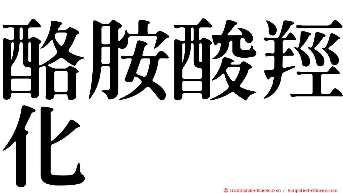 酪胺酸羥化酶