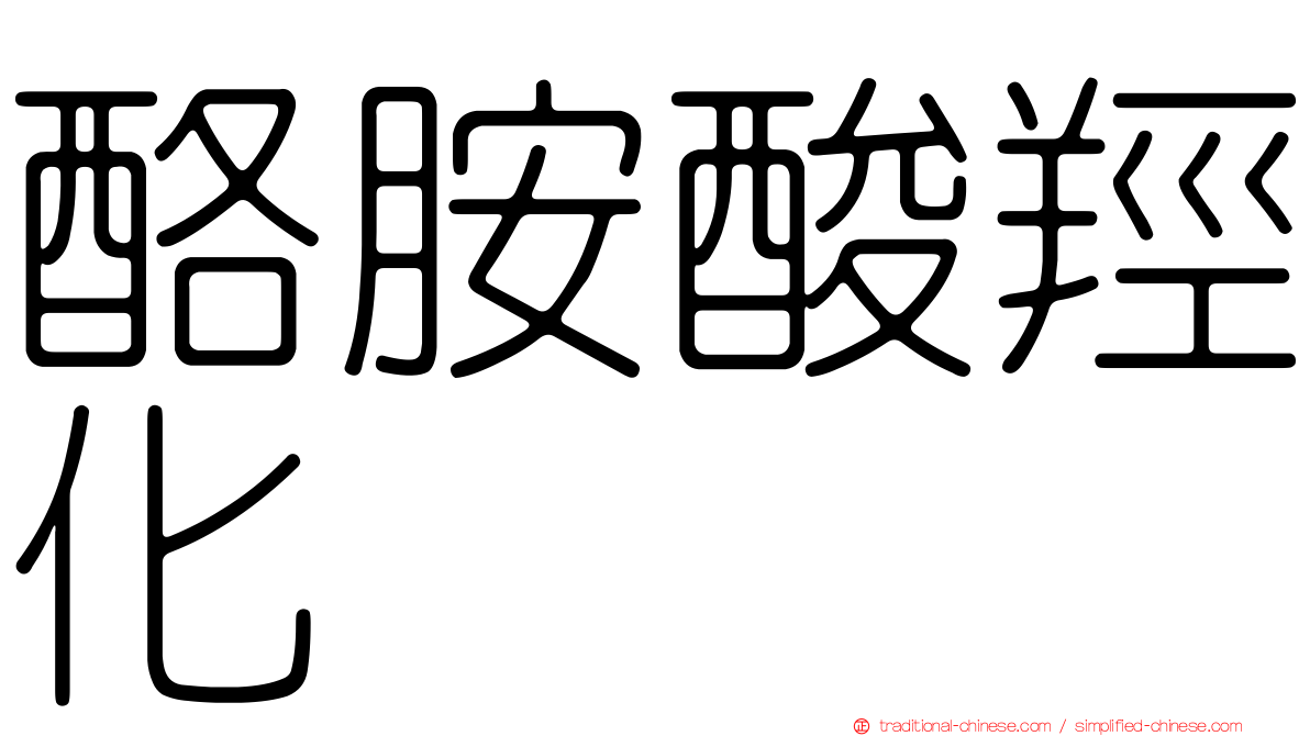 酪胺酸羥化酶