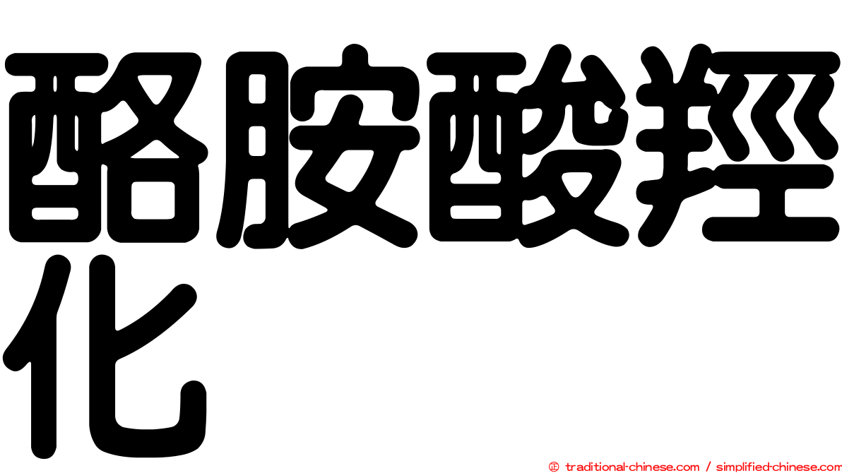 酪胺酸羥化酶