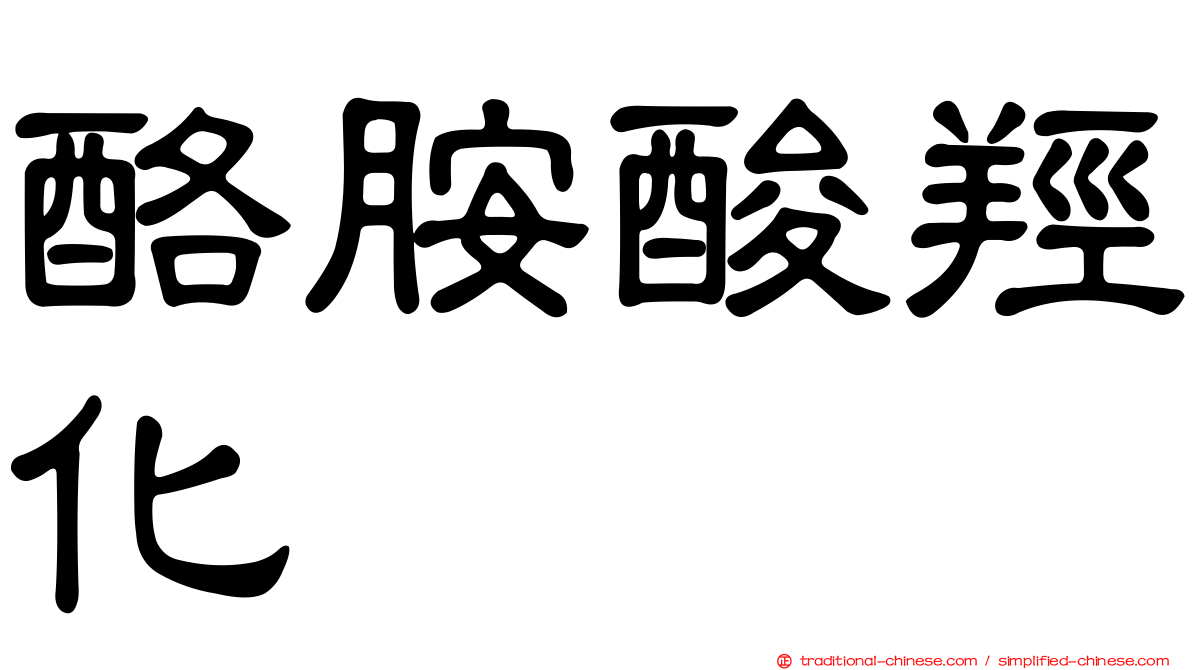 酪胺酸羥化酶