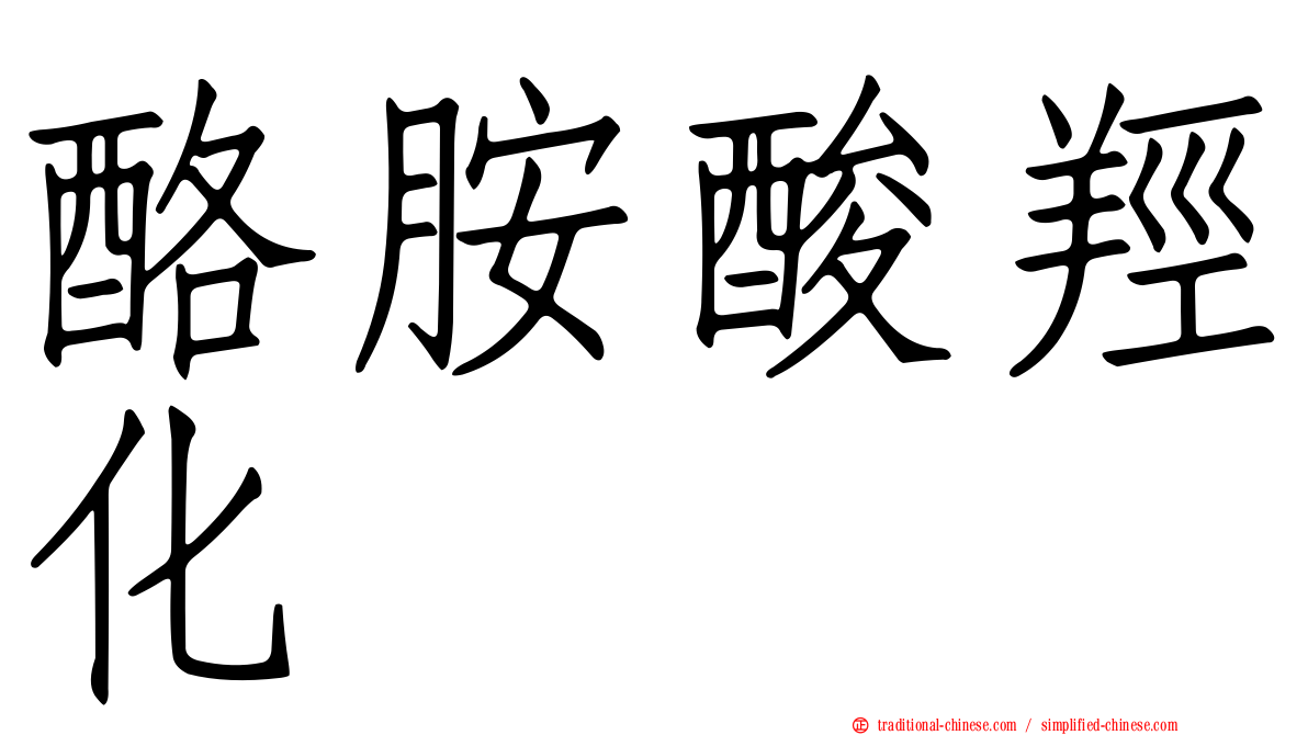 酪胺酸羥化酶