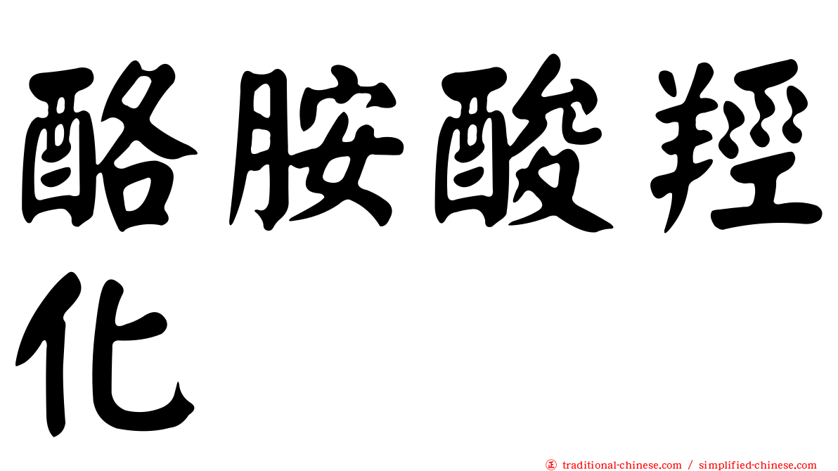 酪胺酸羥化酶