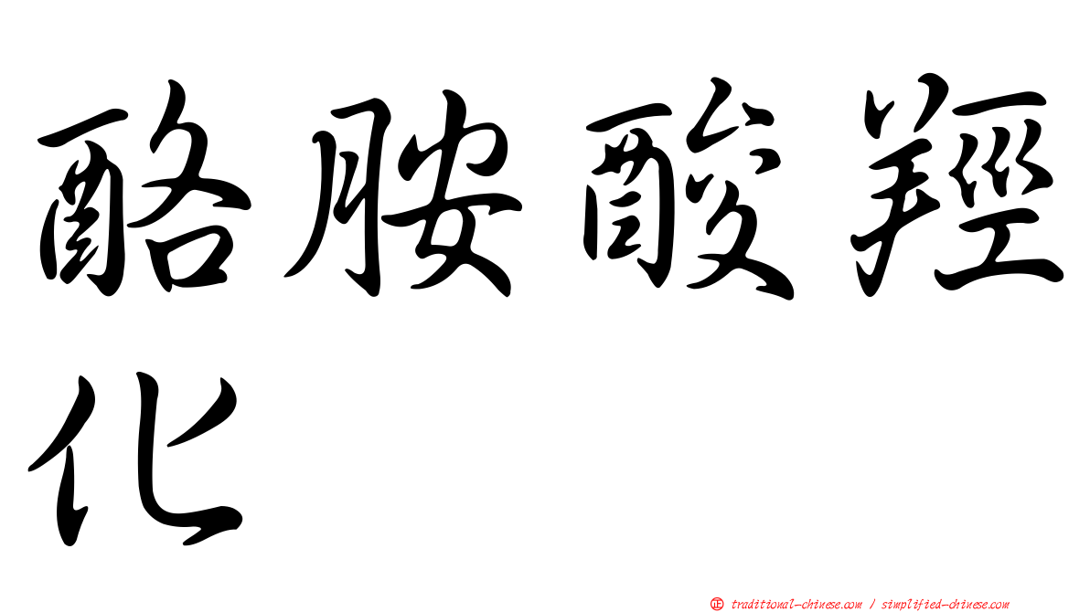酪胺酸羥化酶