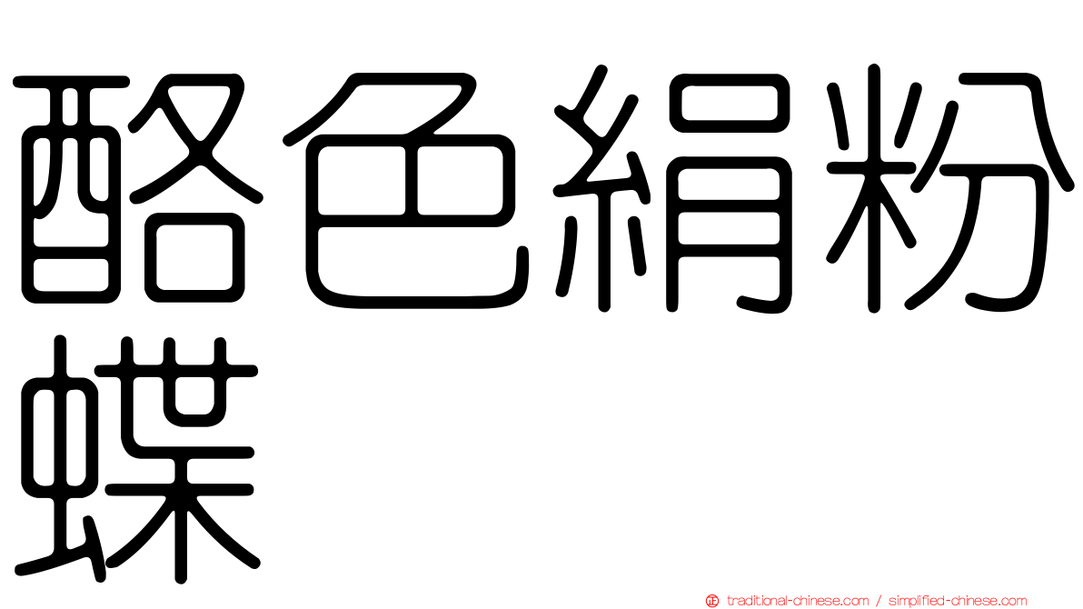 酪色絹粉蝶