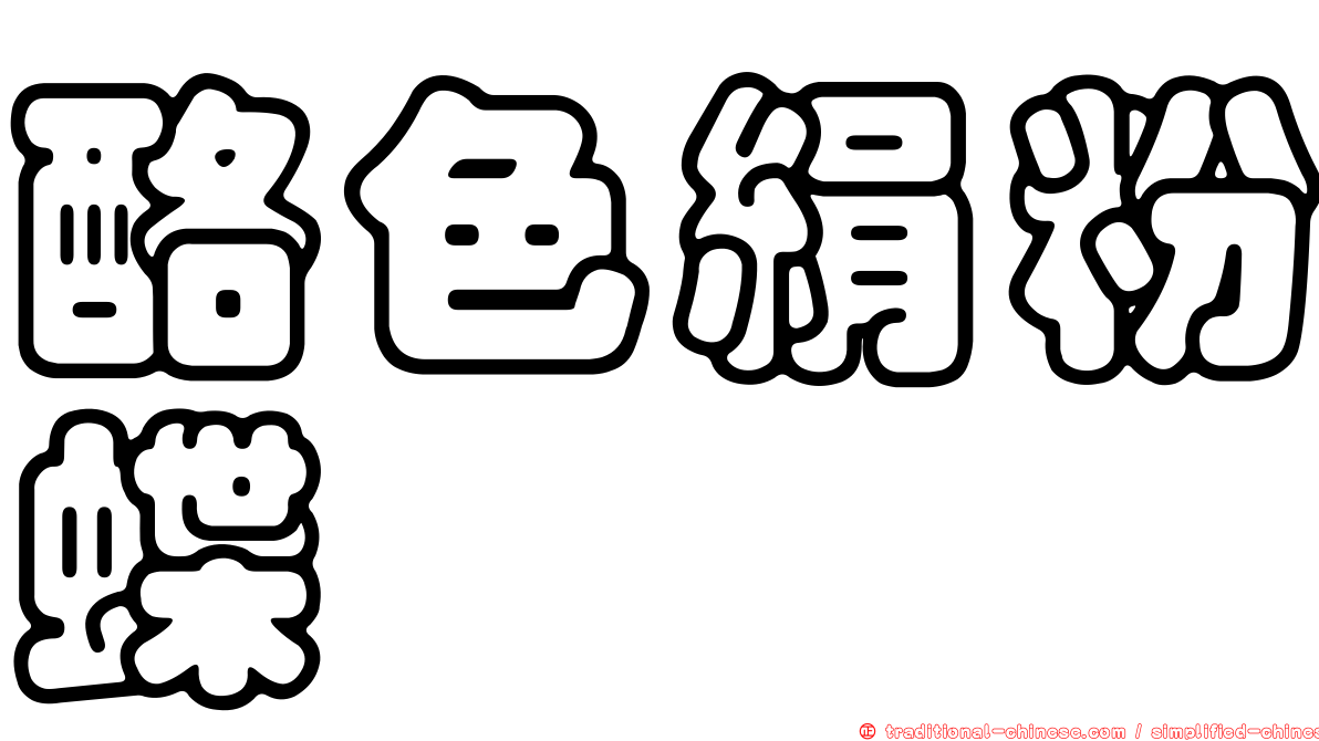 酪色絹粉蝶