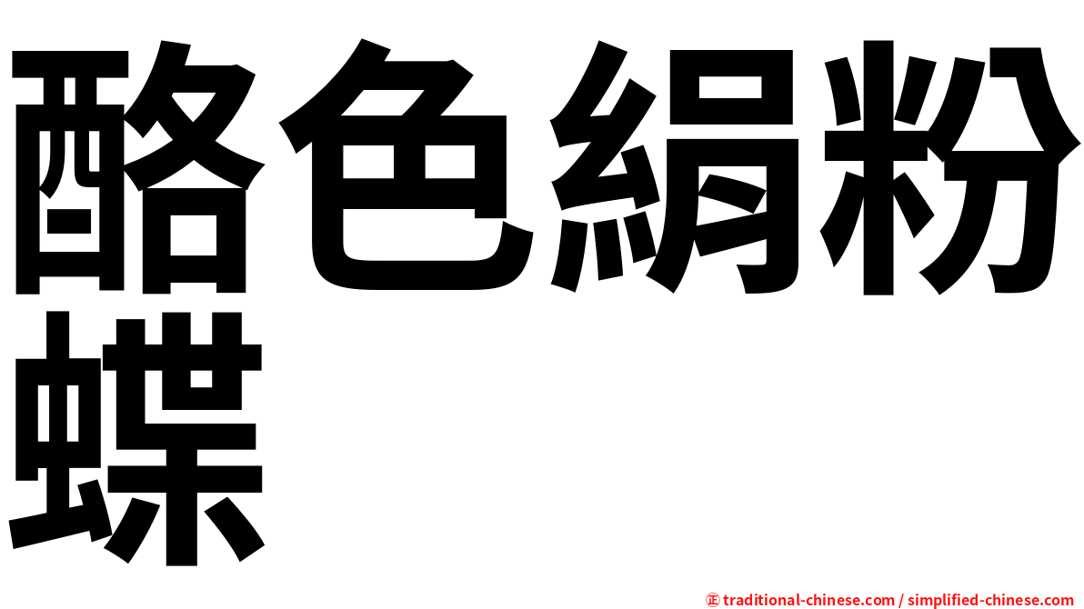 酪色絹粉蝶