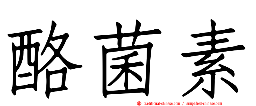 酪菌素