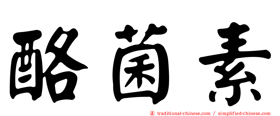 酪菌素