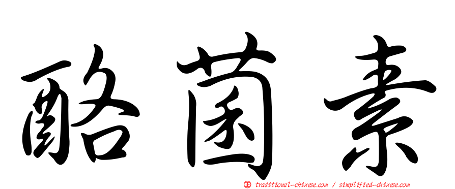 酪菌素