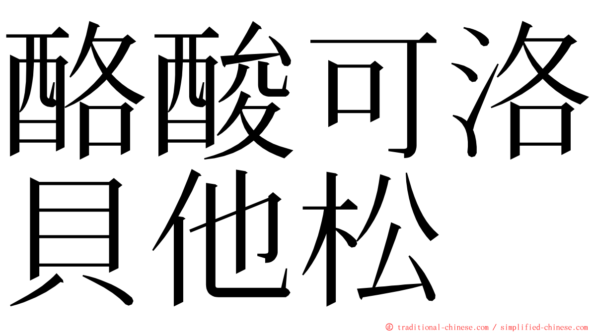 酪酸可洛貝他松 ming font