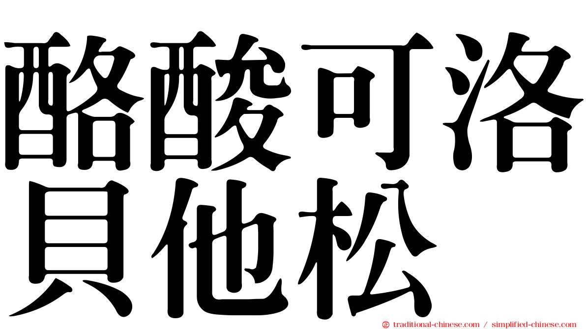 酪酸可洛貝他松
