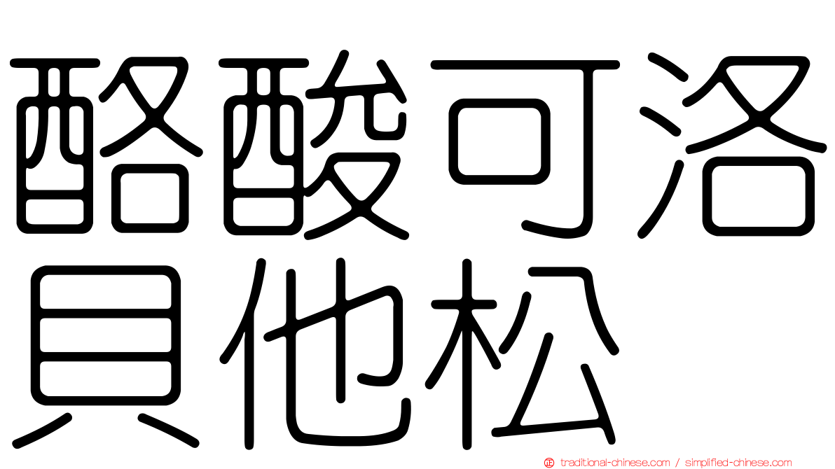 酪酸可洛貝他松