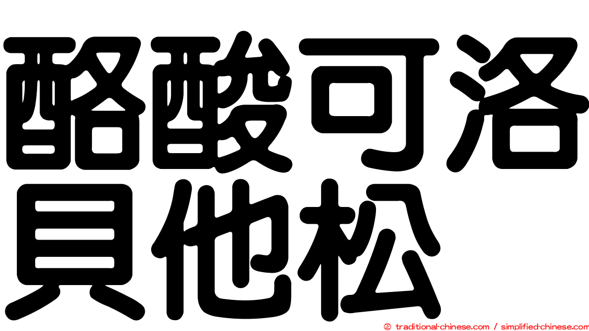 酪酸可洛貝他松