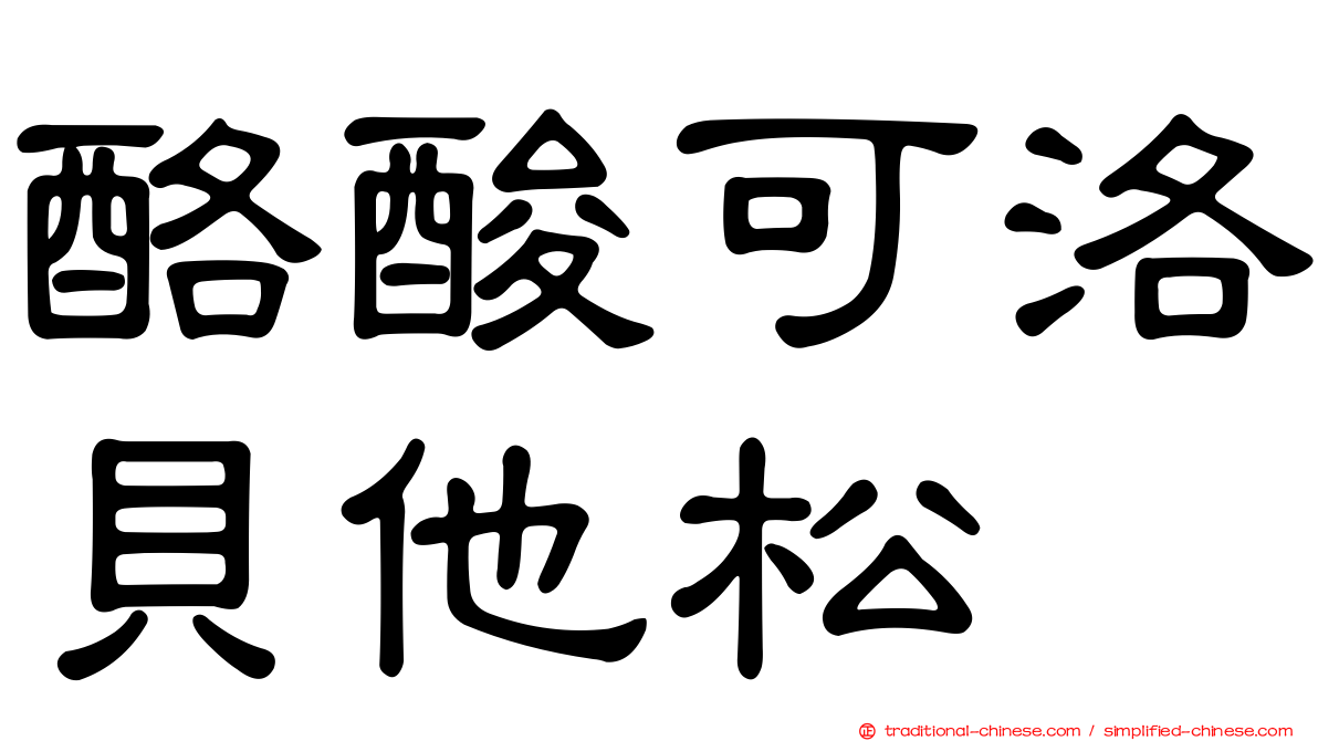 酪酸可洛貝他松
