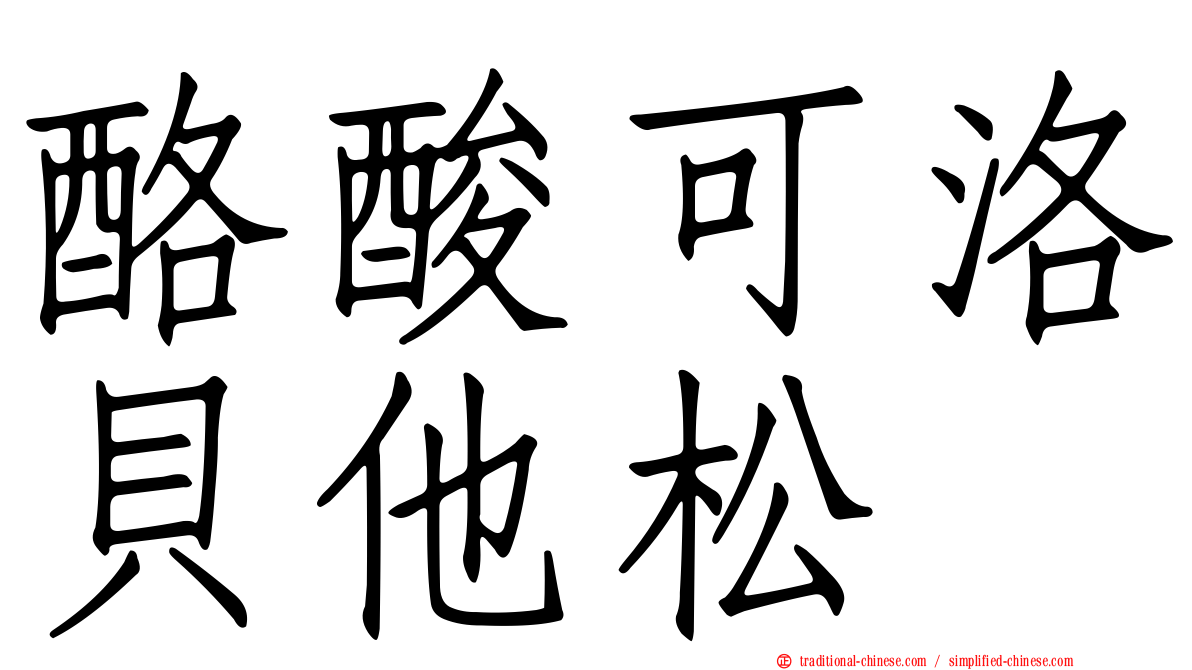 酪酸可洛貝他松