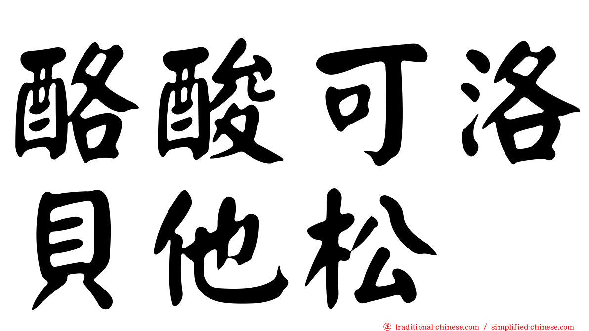 酪酸可洛貝他松