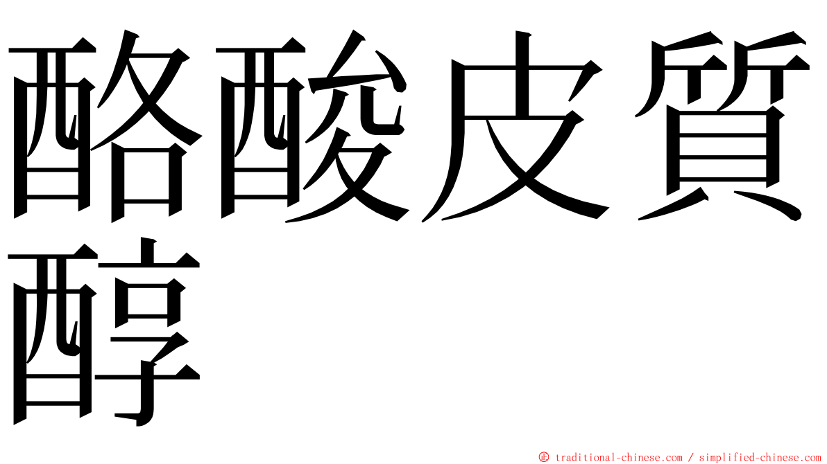 酪酸皮質醇 ming font