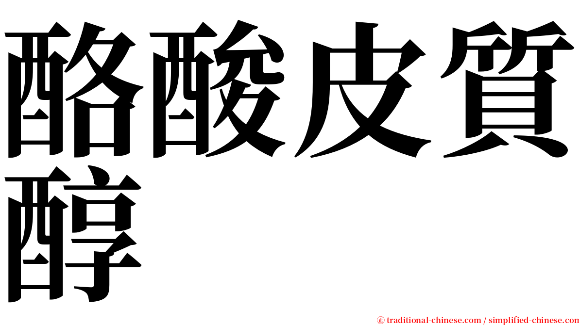 酪酸皮質醇 serif font
