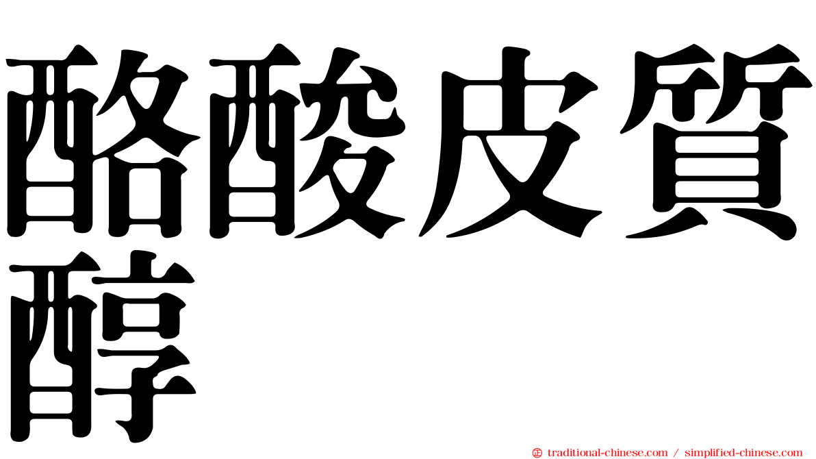 酪酸皮質醇