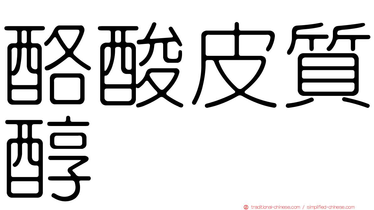 酪酸皮質醇