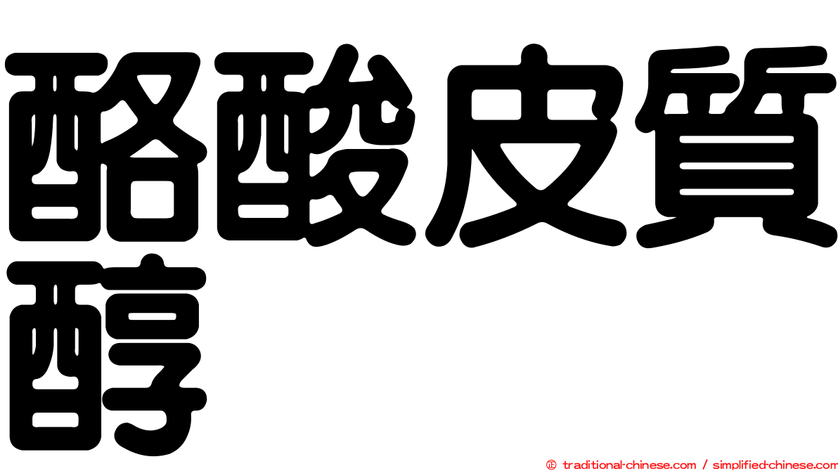 酪酸皮質醇