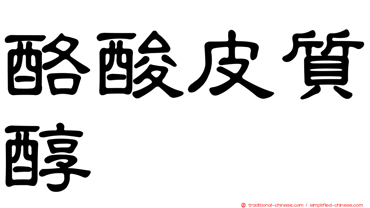 酪酸皮質醇