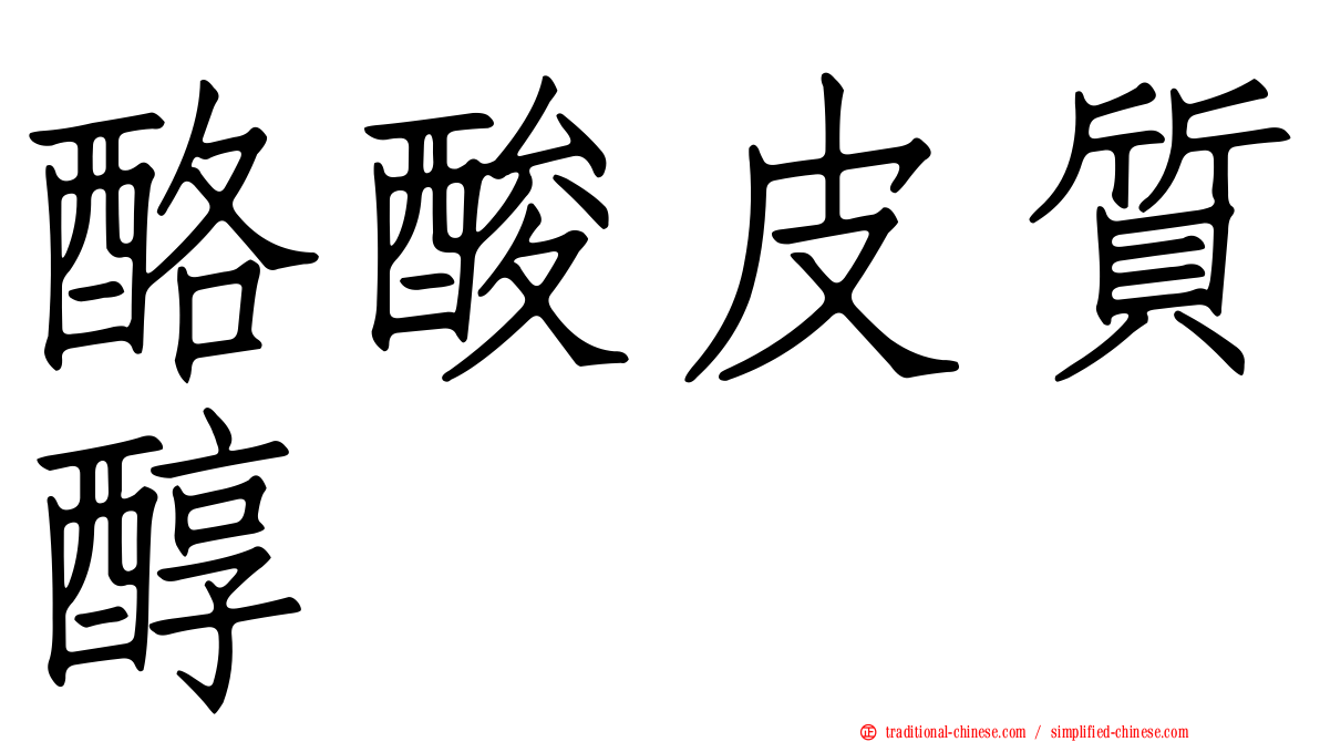 酪酸皮質醇